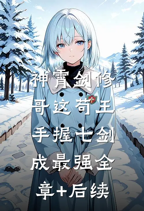 神霄剑修：哥这苟王手握七剑成最强全章+后续