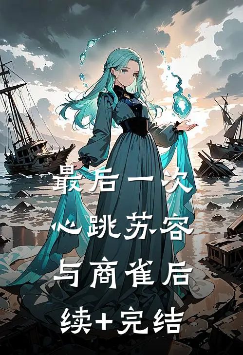 最后一次心跳苏容与商雀后续+完结