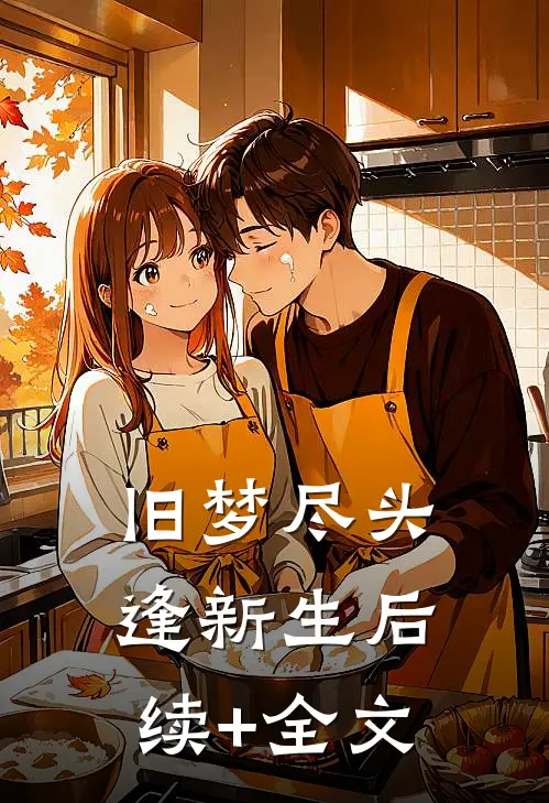 旧梦尽头逢新生后续+全文