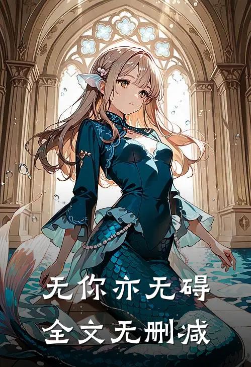无你亦无碍全文无删减