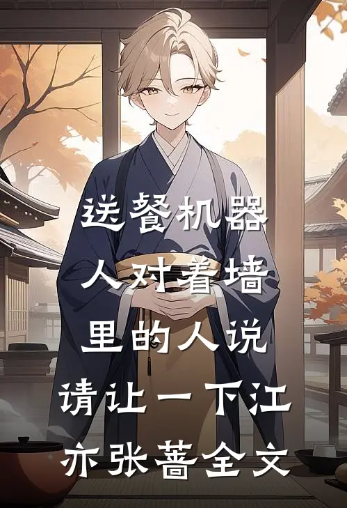 送餐机器人对着墙里的人说：请让一下江亦张蔷全文