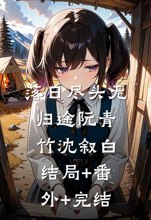 落日尽头无归途阮青竹沈叙白结局+番外+完结