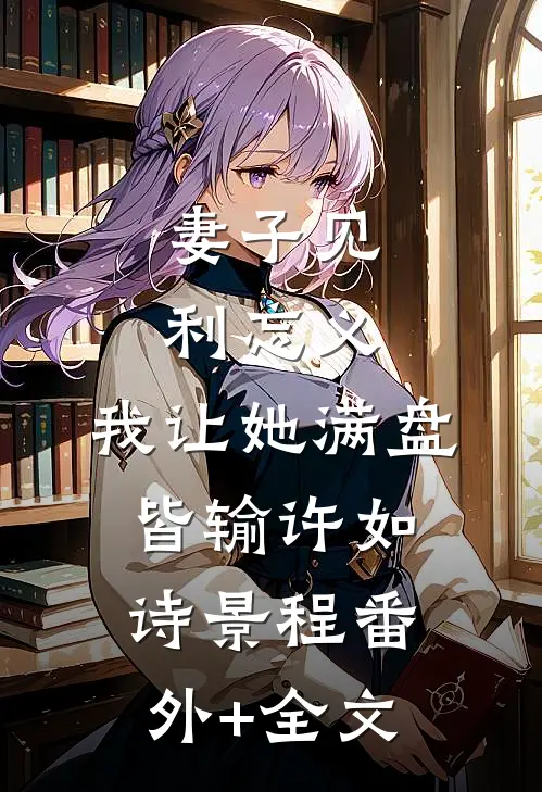 妻子见利忘义，我让她满盘皆输许如诗景程(番外)+(全文)