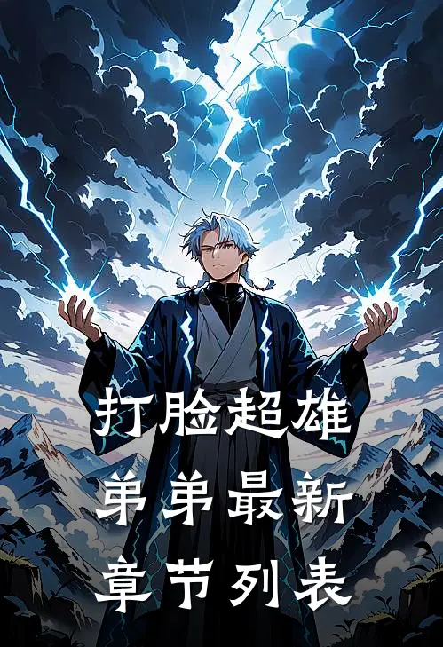 打脸超雄弟弟最新章节列表