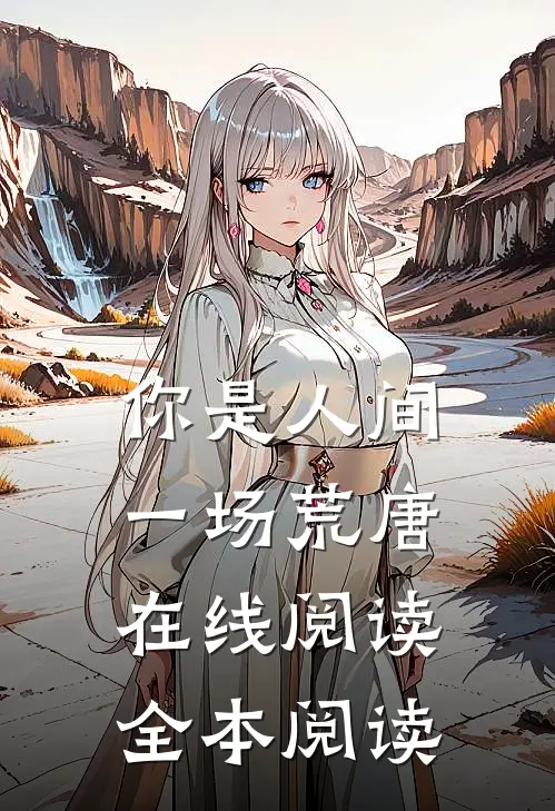 你是人间一场荒唐在线阅读全本阅读