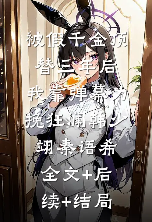 被假千金顶替三年后，我靠弹幕力挽狂澜韩少翊秦语希全文+后续+结局