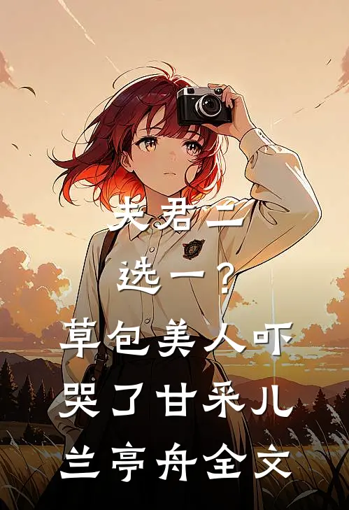 夫君二选一？草包美人吓哭了甘采儿兰亭舟全文