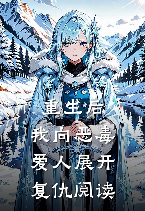 重生后，我向恶毒爱人展开复仇阅读