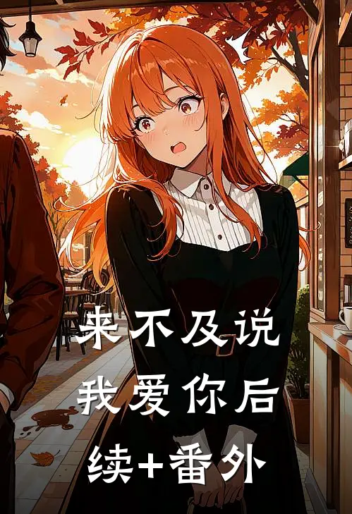 来不及说我爱你后续+番外