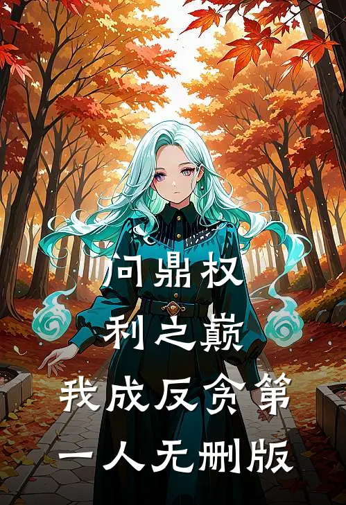 问鼎权利之巅，我成反贪第一人无删版