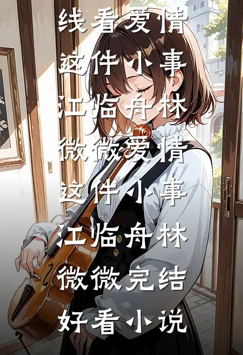重生祸国美人，各路权臣为我杀疯了萧贺夜崔云熙