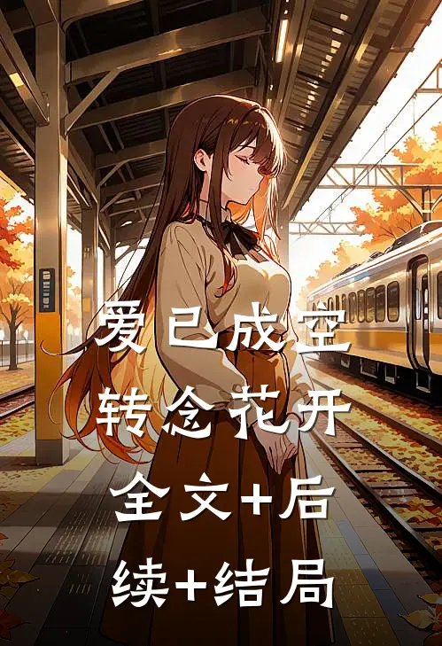 爱已成空，转念花开:全文+后续+结局