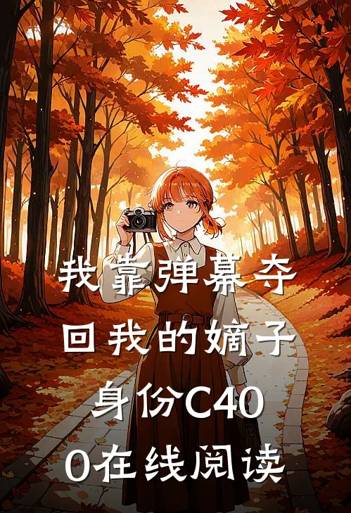 我靠弹幕夺回我的嫡子身份C400在线阅读