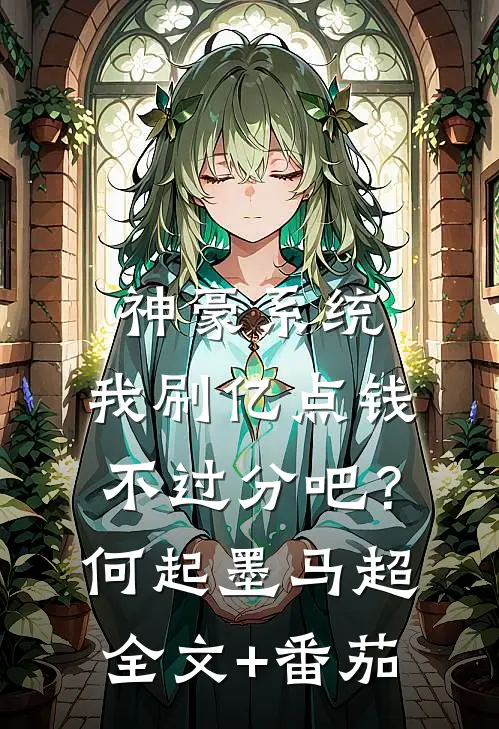 神豪系统：我刷亿点钱不过分吧？何起墨马超全文+番茄