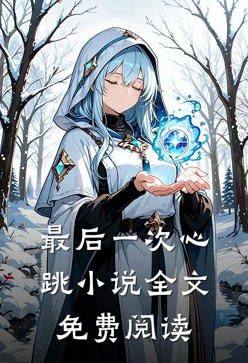最后一次心跳小说全文免费阅读