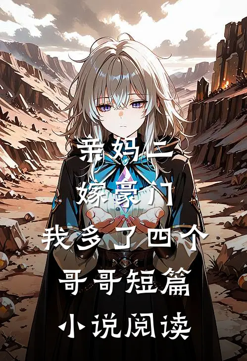 亲妈二嫁豪门，我多了四个哥哥短篇小说阅读