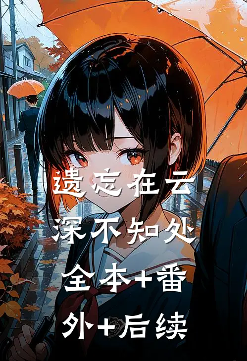 遗忘在云深不知处:全本+番外+后续