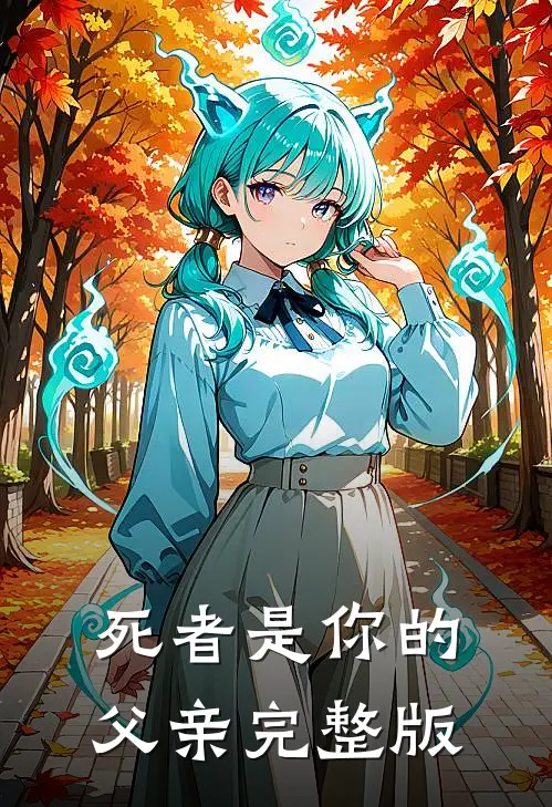 死者是你的父亲完整版