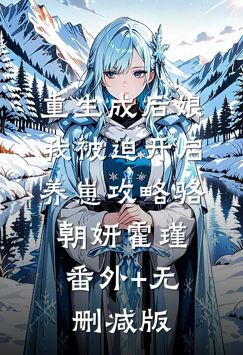 重生成后娘，我被迫开启养崽攻略骆朝妍霍瑾:番外+无删减版