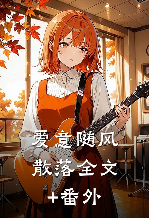 爱意随风散落全文+番外