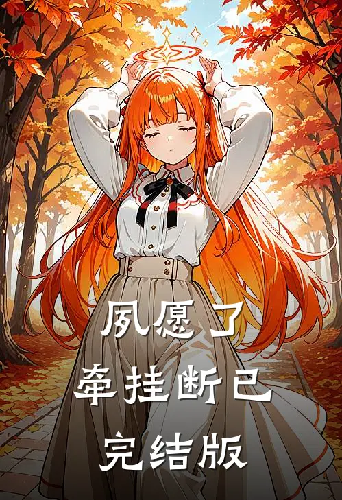 夙愿了，牵挂断已完结版