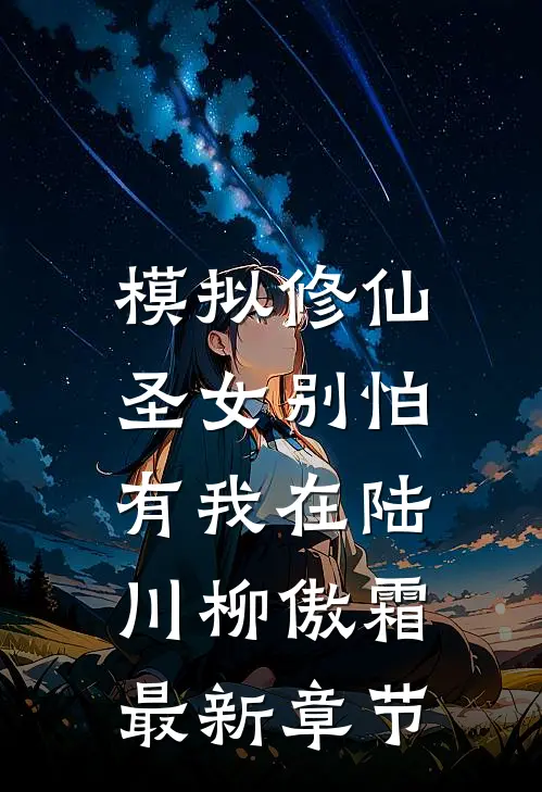 模拟修仙：圣女别怕，有我在陆川柳傲霜最新章节
