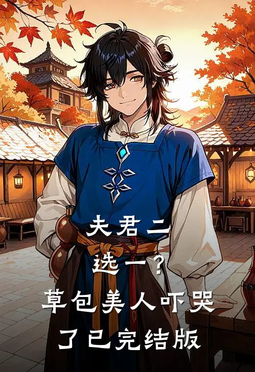 夫君二选一？草包美人吓哭了已完结版