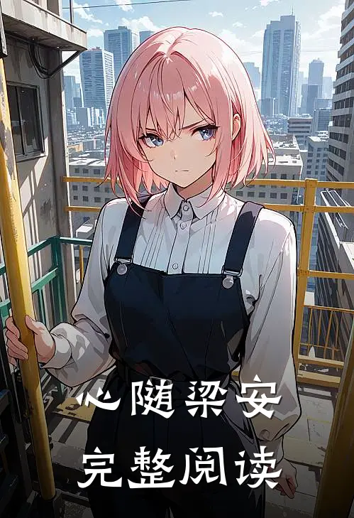 心随梁安完整阅读