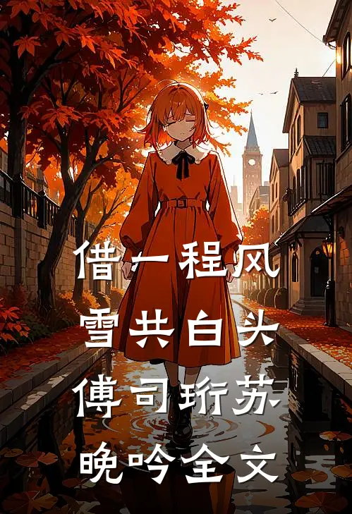 七零高干女：扶贫？狗都不扶！全文