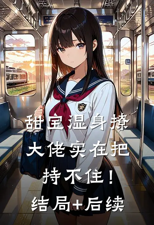 甜宝湿身撩，大佬实在把持不住！结局+后续