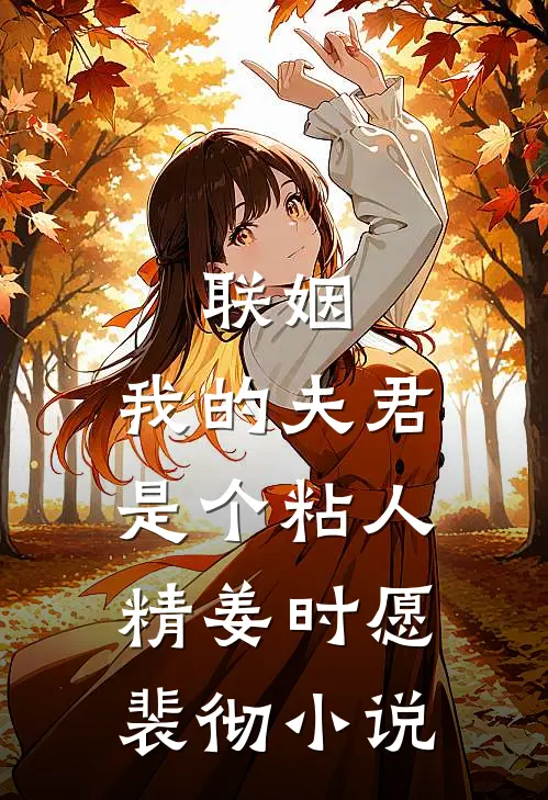 联姻，我的夫君是个粘人精姜时愿裴彻小说