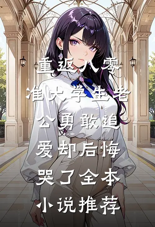 重返八零，准大学生老公勇敢追爱却后悔哭了全本小说推荐