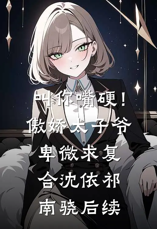 夫人跳崖后，侯爷归来一夜白头！沈若蓁傅绮姝后续+完结