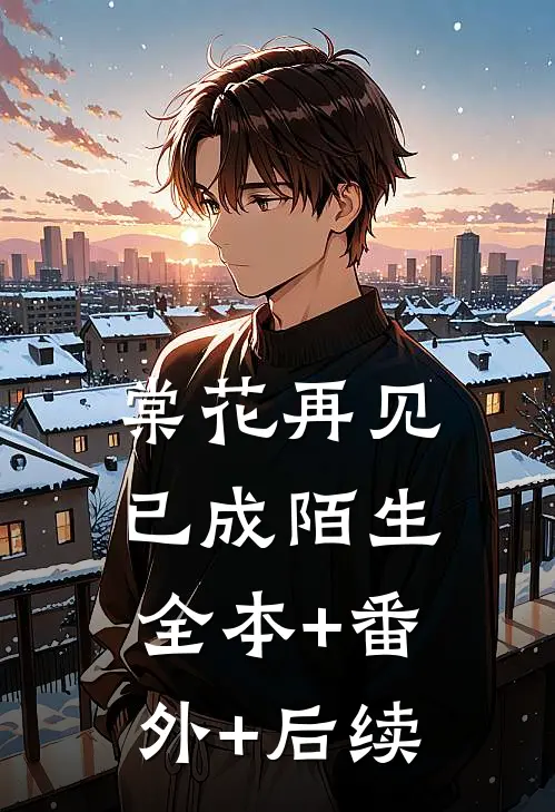 棠花再见已成陌生全本+番外+后续