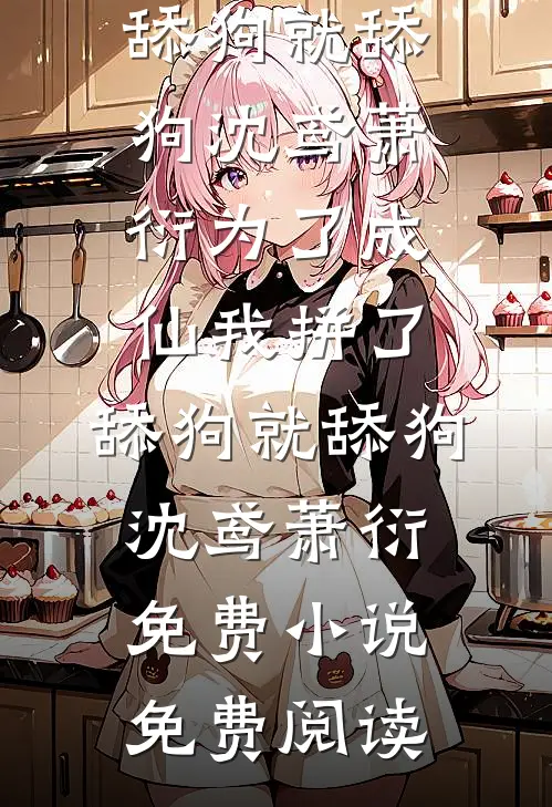 夫君宠妾灭妻卖我女儿，我让他输光家产