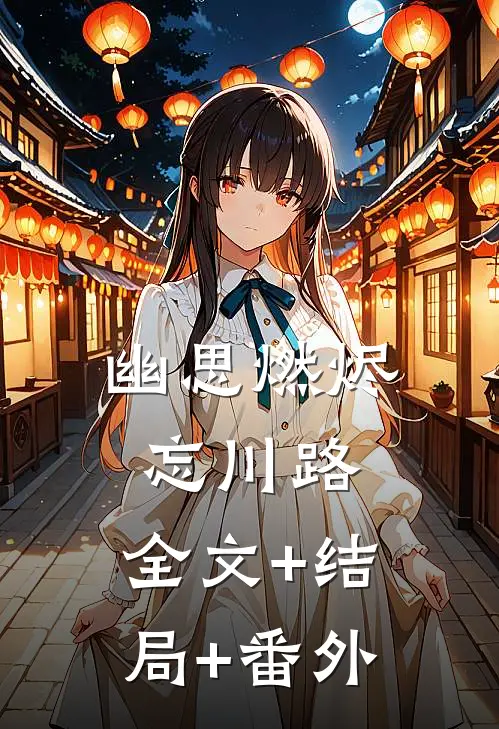 幽思燃烬忘川路:全文+结局+番外