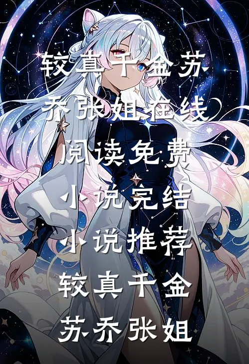 七次流产后，绝嗣草原王后悔了最新章节