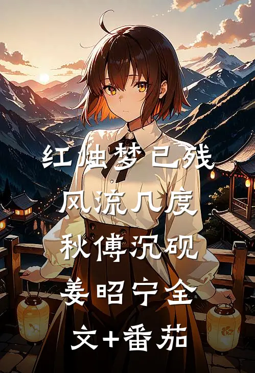红烛梦已残，风流几度秋傅沉砚姜昭宁全文+番茄