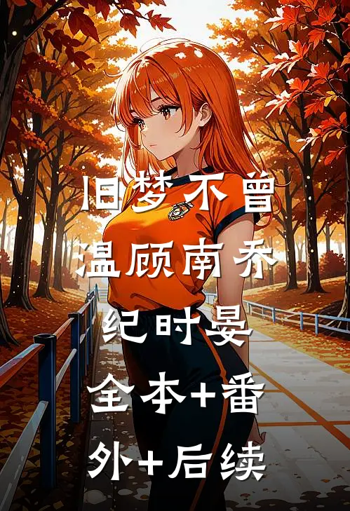 旧梦不曾温顾南乔纪时晏:全本+番外+后续