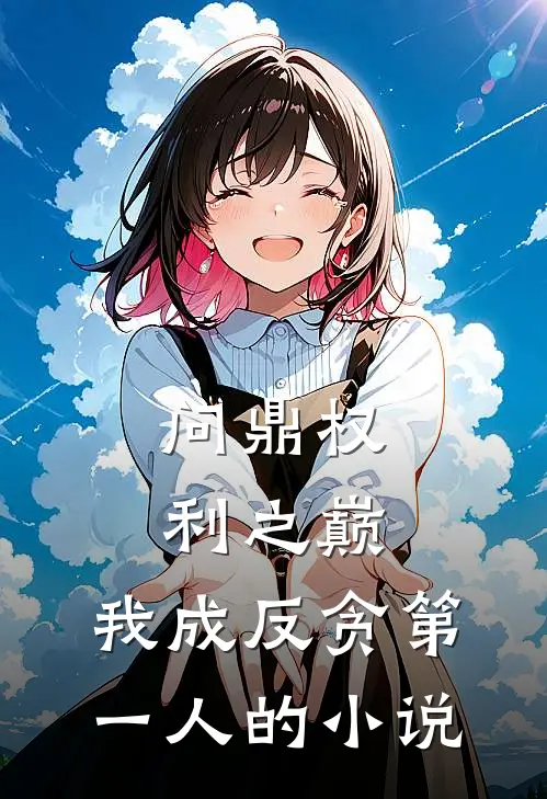 问鼎权利之巅，我成反贪第一人的小说