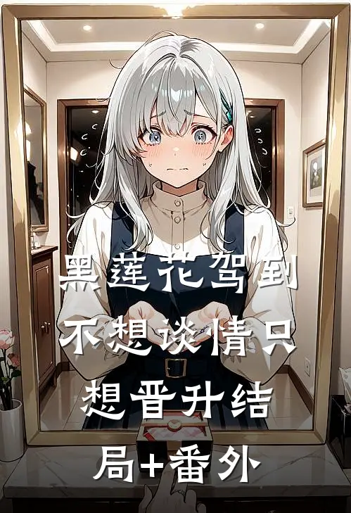 黑莲花驾到，不想谈情只想晋升结局+番外