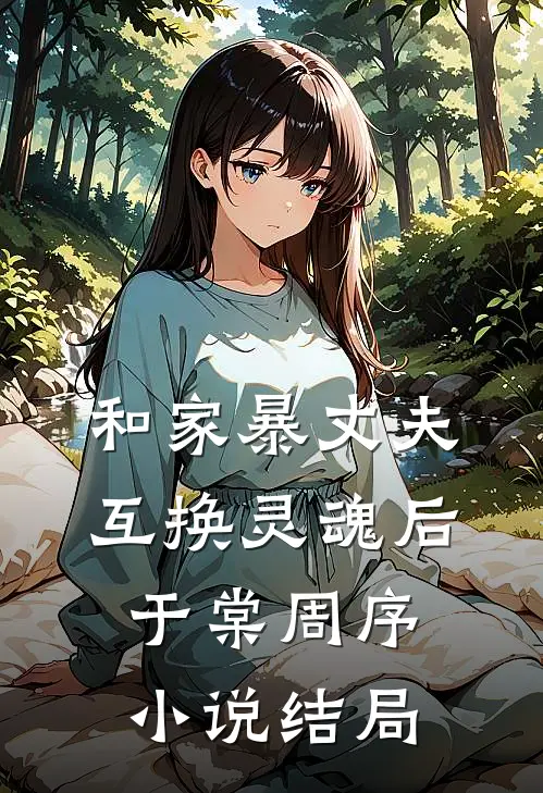 和家暴丈夫互换灵魂后于棠周序小说结局