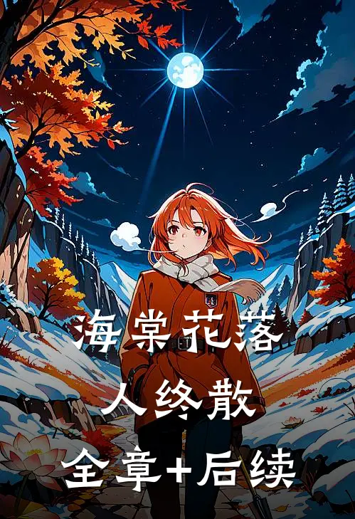 海棠花落人终散:全章+后续