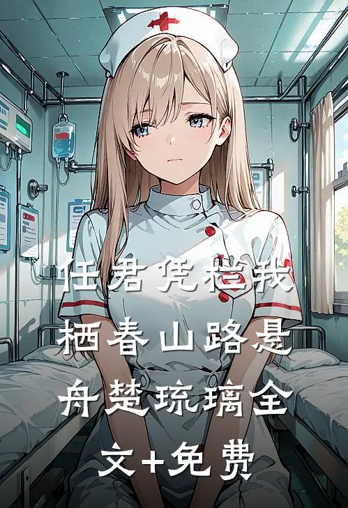 任君凭栏我栖春山路悬舟楚琉璃全文+免费