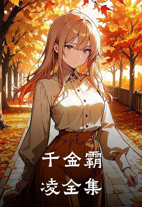 千金霸凌全集