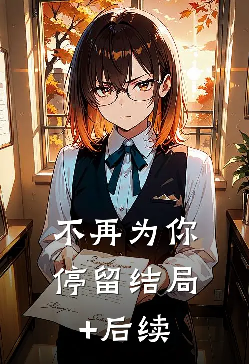 不再为你停留结局+后续