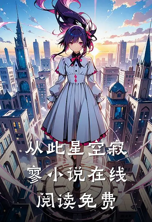 从此星空寂寥小说在线阅读免费