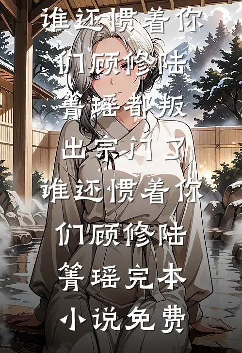 百花宴上错牵郎后续+结局