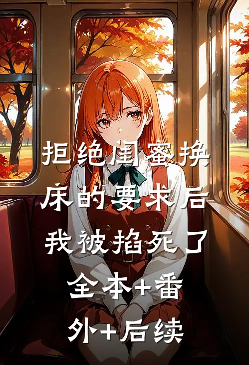 拒绝闺蜜换床的要求后我被掐死了全本+番外+后续