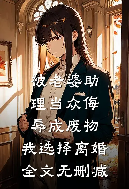 被老婆助理当众侮辱成废物，我选择离婚全文无删减